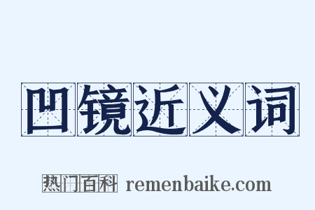 凹镜近义词是什么意思的图片